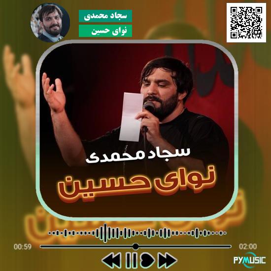دانلود مداحی نوای حسین سجاد محمدی 1 دانلود مداحی نوای حسین سجاد محمدی